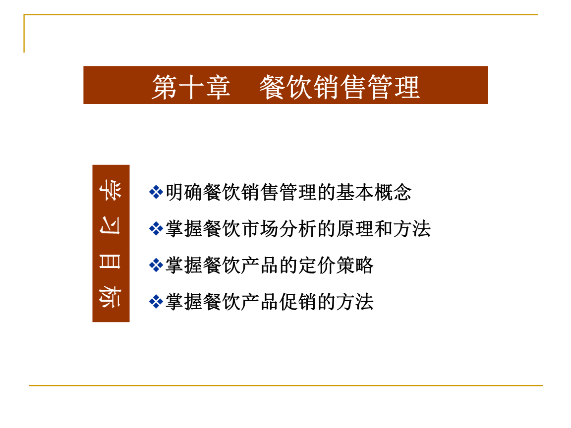 酒店經(jīng)營與餐飲管理 第十章 餐飲銷售管理