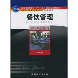 《餐飲管理》 普通高等教育“十一五”國家級規(guī)劃教材的典范